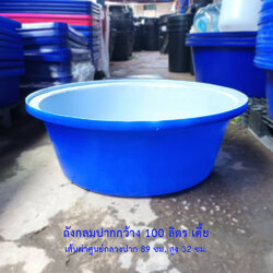 ถังกลมปากกว้าง 100 ลิตร ทรงเตี้ย