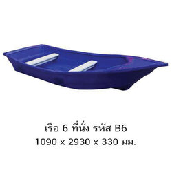 เรือ 6 ที่นั่ง B6