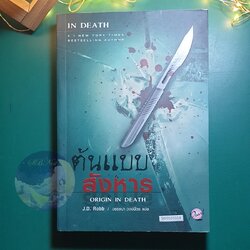 In Death #21 ตอน ต้นแบบ สังหาร (Origin in Death) / J.D. Robb (เจ.ดี.ร๊อบบ์)