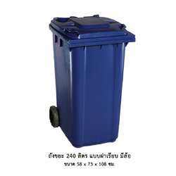 ถังขยะ 240 ลิตร แบบฝาเรียบ มีล้อ (น้ำเงิน)