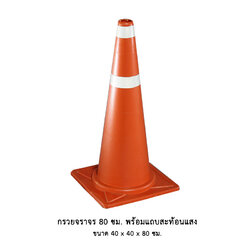 กรวยจราจร 80 ซม. พร้อมแถบสะท้อนแสง