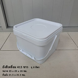 ถังสีเหลี่ยม 413 ขาว (8 ลิตร)