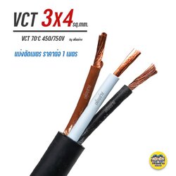 ThaiUnion VCT 3x4 สายไฟ แบ่ง ตัดเมตร สายอ่อน สายทองแดง 3*4 ทองแดงเต็ม มาตรฐาน มอก.