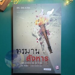 In Death #25 ตอน ทรมานสังหาร (Creation in Death) / J.D. Robb (เจ.ดี.ร๊อบบ์) สำเนา