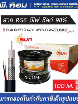 สายRG6 สายสัญญาณกล้องวงจรปิดพร้อมสายไฟ RG6+POWER Shield 95% ความยาว 100 เมตร ยี่ห้อ Sun
