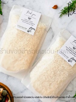 ของชำร่วย ข้าวหอมมะลิแท้ 200 กรัม ถุงซิปล๊อคตั้งได้