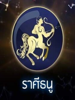 พระเครื่องประจำราศีธนู การบูชาพระเครื่องประจำราศีธนู วิธีการบูชาพระเครื่องประจำราศีธนู พระคาถาเสริมดวงสำหรับชาวราศีธนู