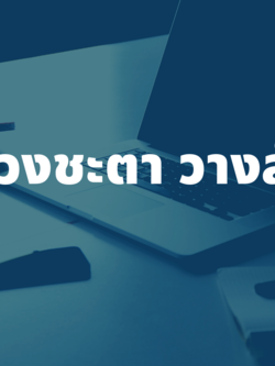 รับดูดวงวันเดือนปีเกิด โดยการผูกดวงชะตาวางลัคนา