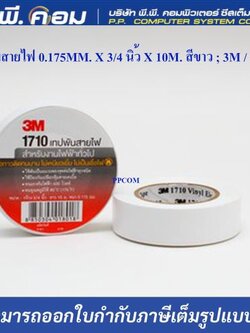 เทปพันสายไฟ 0.175MM. X 3/4 นิ้ว X 10M. สีขาว ; 3M / 1710W