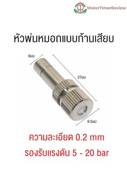 หัวพ่นหมอกแบบก้านเสียบ ก้าน6มม ความละเอียด 0.2มม