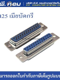 หัว DB25 เมีย-เมีย (Serial) แบบบัดกรีสำหรับเข้าสายใหม่