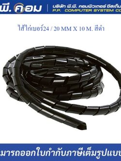 ไส้ไก่เบอร์24 / 20 MM X 10 M. สีดำ ; BANDEX / SW-24