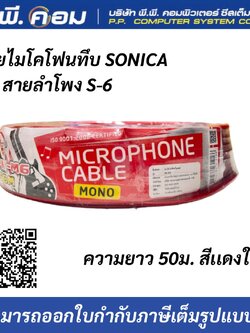 สายไมโครโฟนทึบSONICA สายลำโพง S-6 50เมตร สีเเดงใส