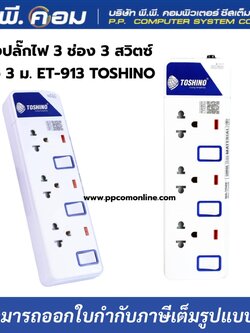 รางปลั๊กไฟ 3 ช่อง 3 สวิตซ์ ยาว 3 ม. ET-913 TOSHINO
