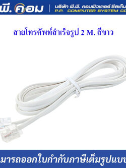 สายโทรศัพท์สำเร็จรูป 2 M. สีขาว