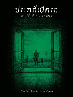 ประตูที่เปิดรอ และเรื่องสั้นอื่นๆ ของซากี