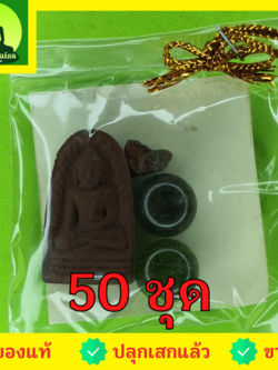 ของชำร่วย พระของชำร่วย พระรอด ฝังตะกรุด 50ชุด เนื้อแร่เหล็กน้ำพี้ ของที่ระลึก พระรอดแท้ พระเครื่องพระรอด ของที่ระลึก ของชำร่วย ของชำร่วยสวยๆ ของชำร่วยยกโหล ของชำร่วย10-100ชิ้น ของชำร่วยถูกๆ เก๋ๆ แบบแพ็คราคาถูก