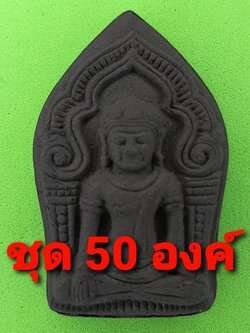 พระเครื่อง พระยอดขุนพล เนื้อแร่น้ำพี้ แบบ 50 องค์