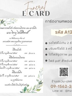 การ์ดงานศพออนไลน์ การ์ดเชิญงานศพด่วน รหัส A12