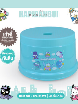 EPL-01394 เก้าอี้กลม Hapi 3ชิ้น 165 บาท 55บาท/ ชิ้น