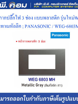 หน้ากากปลั๊กไฟ 3 ช่อง แบบพลาสติก รุ่นใหม่WIDE, สีเทาเมทัลลิค ; PANASONIC / WEG-6803MH
