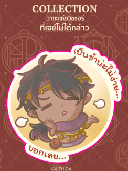 เจย์ไม่ได้กล่าว Sticker แบบแยกลาย