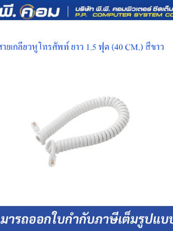 สายเกลียวหูโทรศัพท์ ยาว 1.5 ฟุต (40 CM.) สีขาว ; TS / T-108C-W