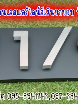 อักษรสแตนเลสสีเงินแฮร์ไลน์ ป้ายบ้านเลขที่ 11/9