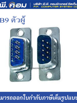 หัวDB9 ตัวผู้ บัดกรี