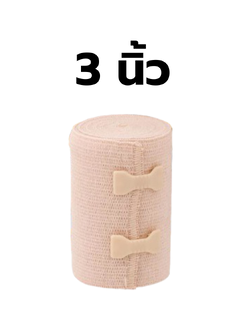 Elastic bandage ผ้ายืดพันเคล็ด ขนาด 3 นิ้ว ( ราคาต่อ 1 ม้วน )