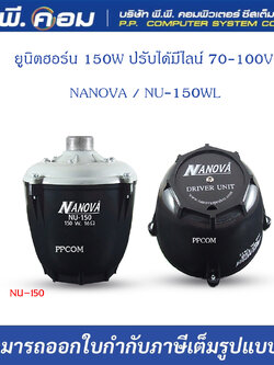 ตูดฮอร์น 150W ปรับได้มีไลน์ 70-100V ; NANOVA / NU-150WL