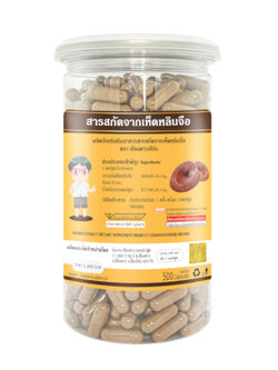 เห็ดหลินจือ 500 มก.(เม็ดใหญ่) 500 แคปซูล