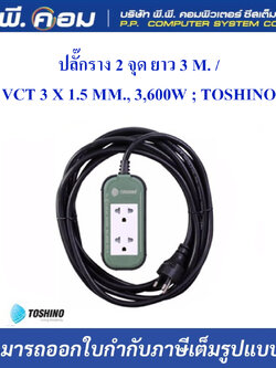ปลั๊กราง 2 จุด ยาว 3 M. / VCT 3 X 1.5 MM., 3,600W ; TOSHINO