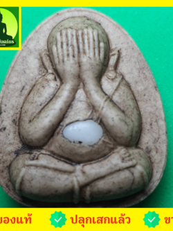 พระเครื่อง พระปิดตา รุ่น เมตตา โชคลาภ มหาอุตม์ สีน้ำตาล (ไม่อัดกรอบ)