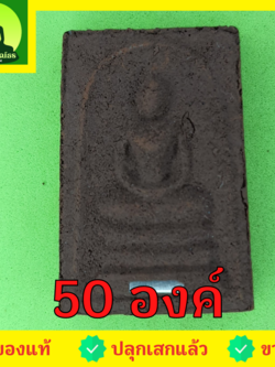 พระเครื่อง พระสมเด็จ 3 ชั้น ฝังตะกรุด 50องค์ เนื้อแร่เหล็กน้ำพี้ พระสมเด็จ สามชั้นจี้ พระสมเด็จ สามชั้นแท้ จี้พระสมเด็จ สามชั้น พระ พระเครื่องพระสมเด็จ สามชั้น พระเครื่อง พระสมเด็จสามชั้น พระสมเด็จแท้