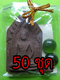 ของชำร่วย พระของชำร่วย ขุนแผน 50 ชุด เนื้อแร่เหล็กน้ำพี้ แบบที่ 2 ของชำร่วยงานแต่ง ของชำร่วยของที่ระลึก ของชำร่วยงานแต่งงาน ของชำร่วยสวยๆ ของชำร่วยยกโหล10-100ชิ้น พระขุนแผน พระเครื่องพระขุนแผน ขุนแผนห้อยคอ ขุนแผนแขวนคอ พระขุนแผนแท้ ขุนแผนมหาเสน บูชาขุนแผน