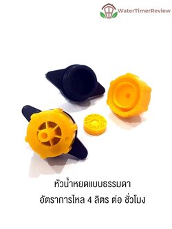 หัวน้ำหยดแบบธรรมดา 4 ลิตรต่อชั่วโมง