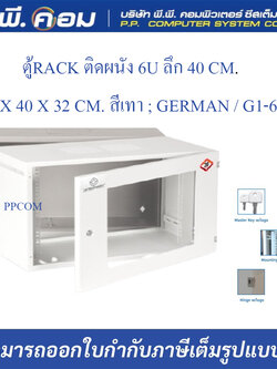 ตู้RACK ติดผนัง 6U ลึก 40 CM. / 60 X 40 X 32 CM. สีเทา ; GERMAN / G1-60406
