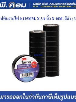 เทปพันสายไฟ 0.125MM. X 3/4 นิ้ว X 10M. สีดำ ; 3M / TEMFLEX PLUS,