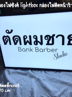 กล่องไฟซิงค์ Lightbox ไฟออก 2ด้าน กล่องไฟติดหน้าร้าน