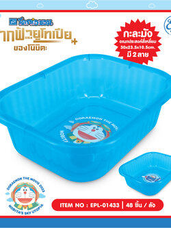 EPL-01433 กะละมังเหลี่ยมใส Doraemon โหลละ 264บาท 12 ชิ้น