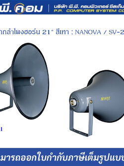 ปากลำโพงฮอร์น 21" สีเทา ; NANOVA / SV-21