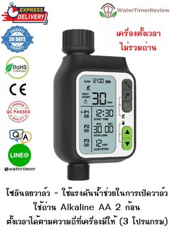 เครื่องตั้งเวลาเปิดปิดน้ำอัตโนมัติ โซลินอยวาล์ว 3 โปรเเกรม ไม่รวมถ่าน WTR-306-NB
