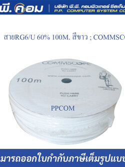 สายRG6/U 60% 100M. สีขาว ; COMMSCOPE