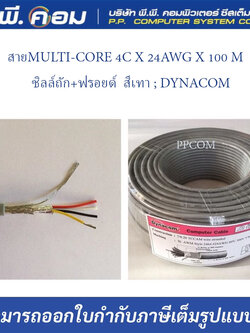 สายMULTI-CORE 4C X 24AWG X 100 M. ชิลล์ถัก+ฟรอยด์ สีเทา ; DYNACOM
