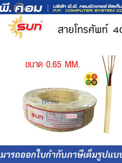 สายโทรศัพท์ 4C X 0.65 X 100M. ; ยี่ห้อ SUN