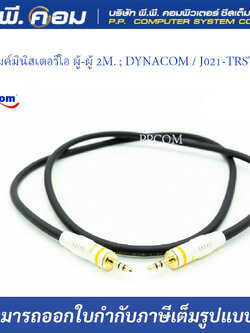 สายไมค์มินิสเตอริโอ ผู้-ผู้ 2M. ; DYNACOM / J021-TRST-2M
