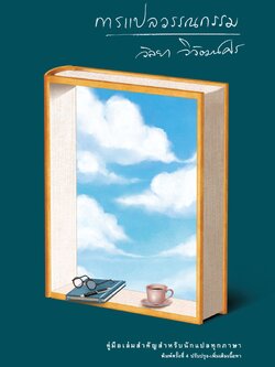 การแปลวรรณกรรม