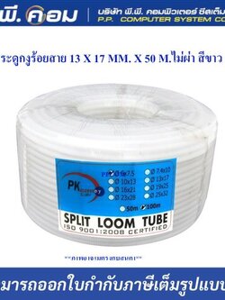 กระดูกงูร้อยสาย 13 X 17 MM. X 50 M.ไม่ผ่า สีขาว ; PK / 50956W