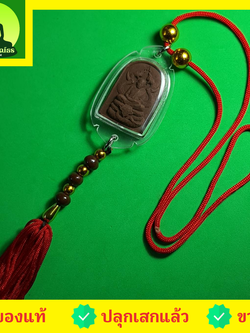 ของนำโชค หลวงปู่ทวด ทรงพญานาค สีน้ำตาล ห้อยหน้ารถ ห้อยหน้าบ้าน ของแท้ หลวงปู่ทวดแท้ จี้หลวงปู่ทวด หลวงปู่ทวดแขวนคอ หลวงปู่ทวดห้อยคอ หลวงปู่ทวดเนื้อว่าน เนื้อมวลสาร พระเครื่องหลวงปู่ทวด